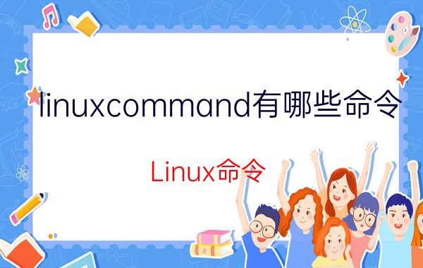 linuxcommand有哪些命令 Linux命令